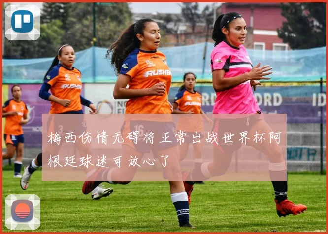 梅西伤情无碍将正常出战世界杯阿根廷球迷可放心了