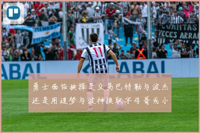 勇士面临抉择是交易巴特勒与波杰还是用追梦与波神换取字母哥或小卡