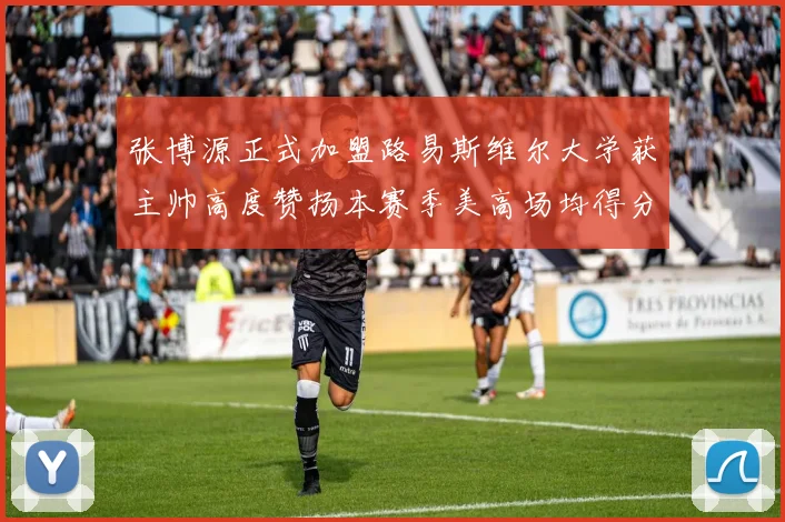 张博源正式加盟路易斯维尔大学获主帅高度赞扬本赛季美高场均得分达到202分