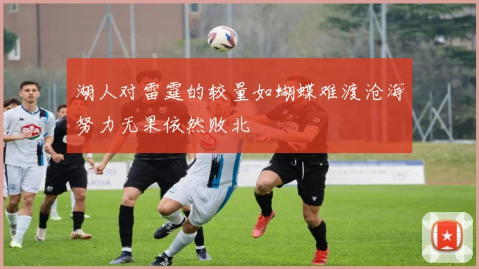 湖人对雷霆的较量如蝴蝶难渡沧海努力无果依然败北