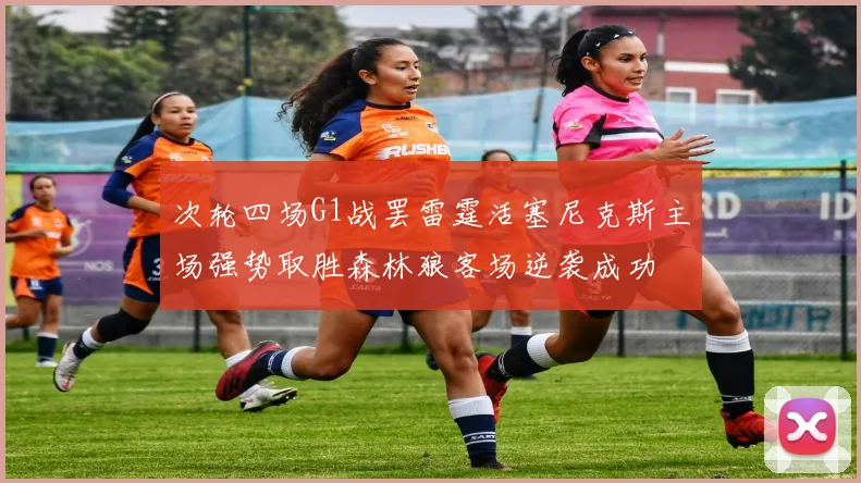次轮四场G1战罢雷霆活塞尼克斯主场强势取胜森林狼客场逆袭成功
