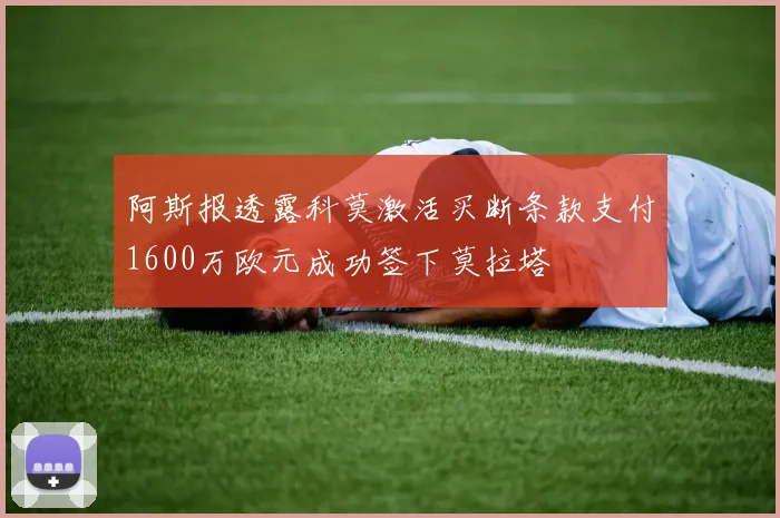 阿斯报透露科莫激活买断条款支付1600万欧元成功签下莫拉塔