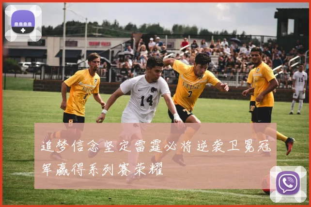 追梦信念坚定雷霆必将逆袭卫冕冠军赢得系列赛荣耀